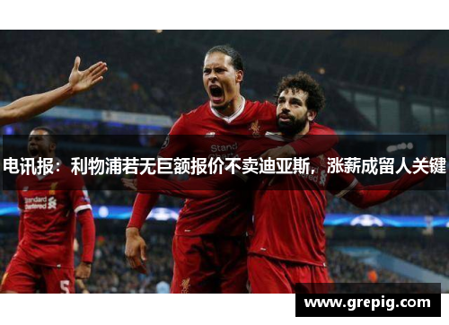 电讯报：利物浦若无巨额报价不卖迪亚斯，涨薪成留人关键