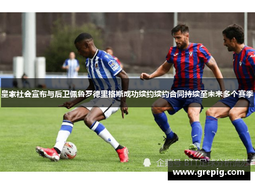 皇家社会宣布与后卫佩鲁罗德里格斯成功续约续约合同持续至未来多个赛季