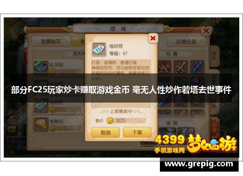 部分FC25玩家炒卡赚取游戏金币 毫无人性炒作若塔去世事件