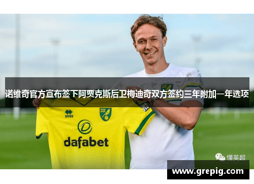 诺维奇官方宣布签下阿贾克斯后卫梅迪奇双方签约三年附加一年选项