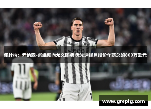 佩杜拉：乔纳森-戴维倾向尤文图斯 优先选择且报价年薪总额800万欧元