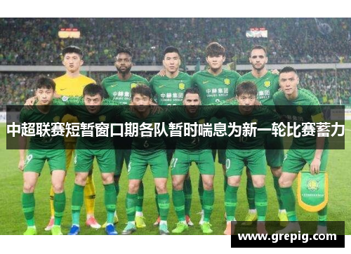 中超联赛短暂窗口期各队暂时喘息为新一轮比赛蓄力
