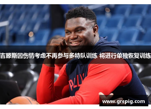 吉滕斯因伤情考虑不再参与多特队训练 将进行单独恢复训练