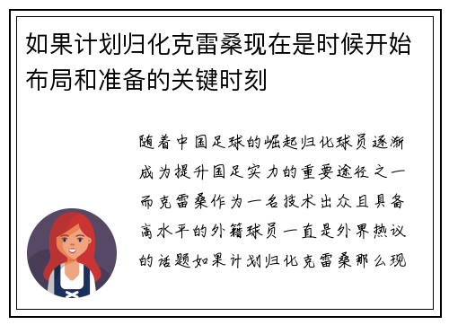 如果计划归化克雷桑现在是时候开始布局和准备的关键时刻