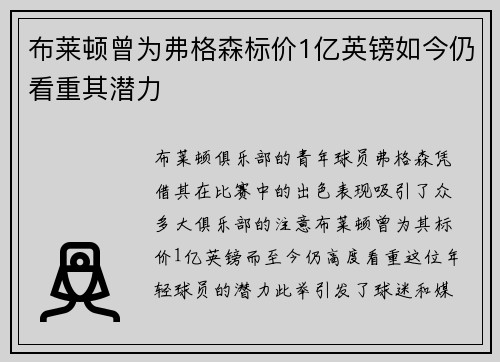 布莱顿曾为弗格森标价1亿英镑如今仍看重其潜力