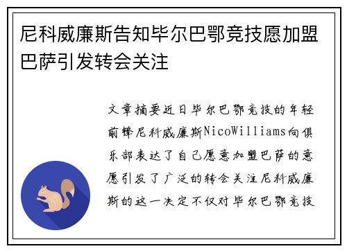 尼科威廉斯告知毕尔巴鄂竞技愿加盟巴萨引发转会关注