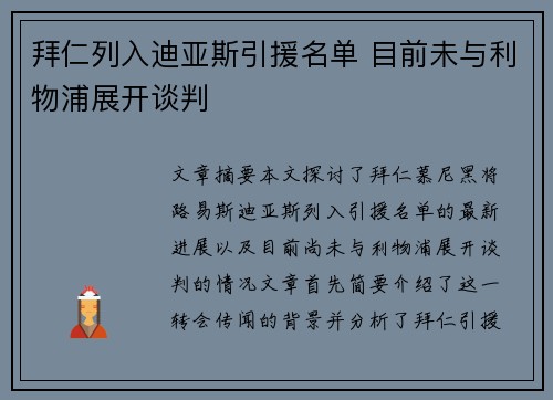 拜仁列入迪亚斯引援名单 目前未与利物浦展开谈判
