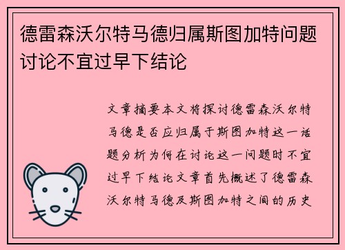 德雷森沃尔特马德归属斯图加特问题讨论不宜过早下结论