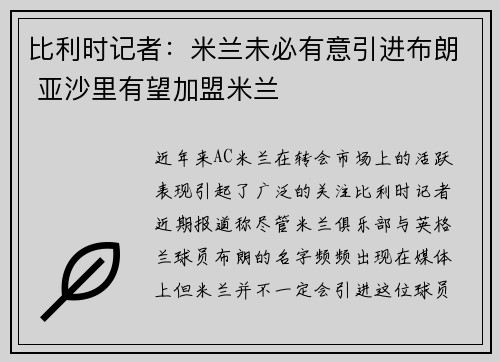 比利时记者：米兰未必有意引进布朗 亚沙里有望加盟米兰