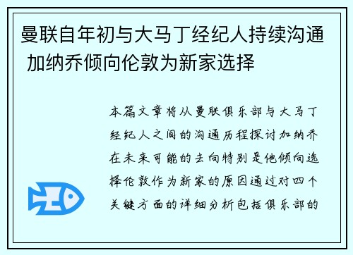 曼联自年初与大马丁经纪人持续沟通 加纳乔倾向伦敦为新家选择