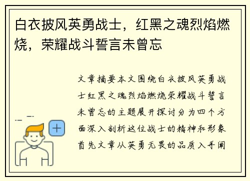 白衣披风英勇战士，红黑之魂烈焰燃烧，荣耀战斗誓言未曾忘