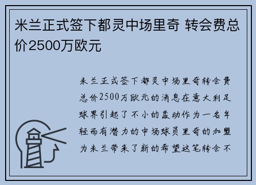 米兰正式签下都灵中场里奇 转会费总价2500万欧元