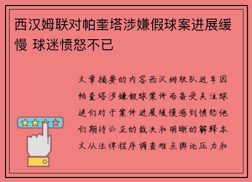 西汉姆联对帕奎塔涉嫌假球案进展缓慢 球迷愤怒不已