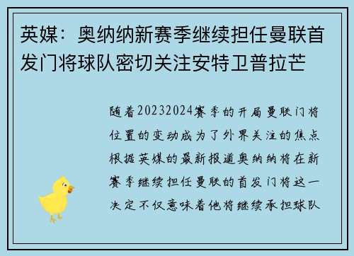 英媒：奥纳纳新赛季继续担任曼联首发门将球队密切关注安特卫普拉芒