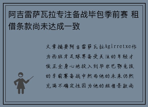 阿吉雷萨瓦拉专注备战毕包季前赛 租借条款尚未达成一致