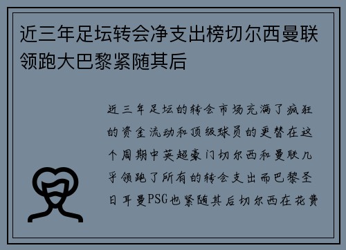 近三年足坛转会净支出榜切尔西曼联领跑大巴黎紧随其后