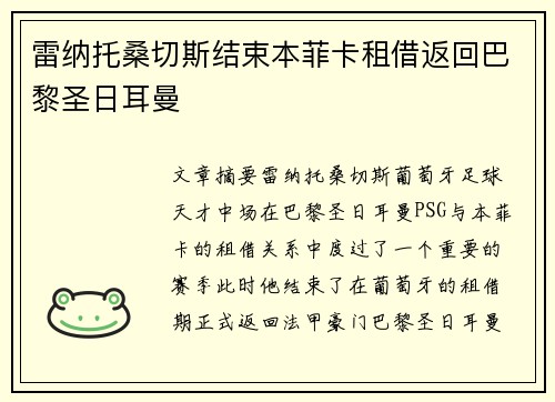 雷纳托桑切斯结束本菲卡租借返回巴黎圣日耳曼