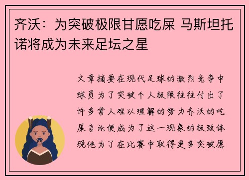 齐沃：为突破极限甘愿吃屎 马斯坦托诺将成为未来足坛之星