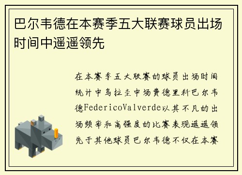 巴尔韦德在本赛季五大联赛球员出场时间中遥遥领先