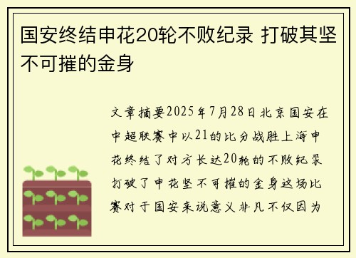 国安终结申花20轮不败纪录 打破其坚不可摧的金身