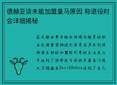 德赫亚谈未能加盟皇马原因 称退役时会详细揭秘