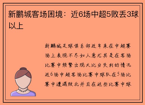 新鹏城客场困境：近6场中超5败丢3球以上