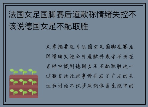 法国女足国脚赛后道歉称情绪失控不该说德国女足不配取胜