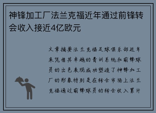 神锋加工厂法兰克福近年通过前锋转会收入接近4亿欧元