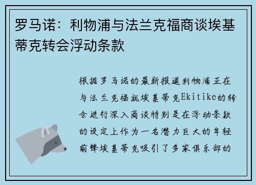 罗马诺：利物浦与法兰克福商谈埃基蒂克转会浮动条款