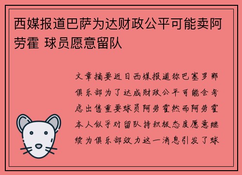 西媒报道巴萨为达财政公平可能卖阿劳霍 球员愿意留队