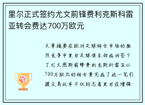 里尔正式签约尤文前锋费利克斯科雷亚转会费达700万欧元
