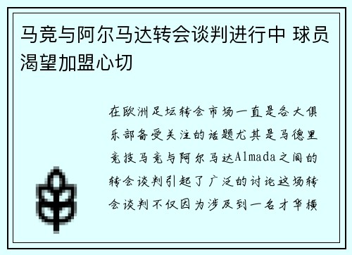 马竞与阿尔马达转会谈判进行中 球员渴望加盟心切