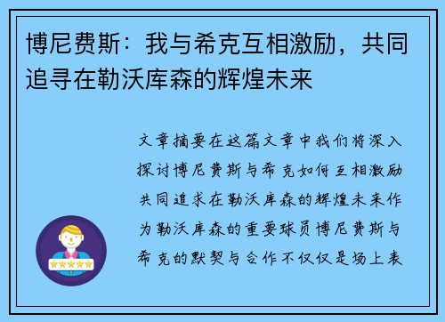 博尼费斯：我与希克互相激励，共同追寻在勒沃库森的辉煌未来