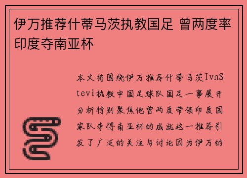 伊万推荐什蒂马茨执教国足 曾两度率印度夺南亚杯