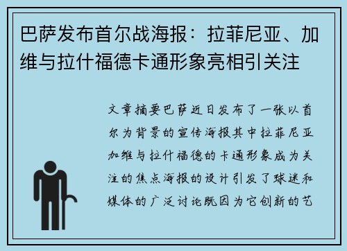巴萨发布首尔战海报：拉菲尼亚、加维与拉什福德卡通形象亮相引关注