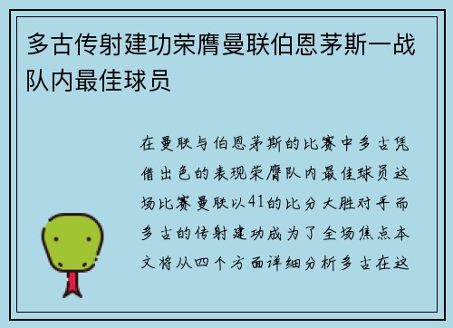 多古传射建功荣膺曼联伯恩茅斯一战队内最佳球员