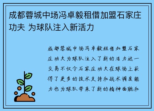 成都蓉城中场冯卓毅租借加盟石家庄功夫 为球队注入新活力