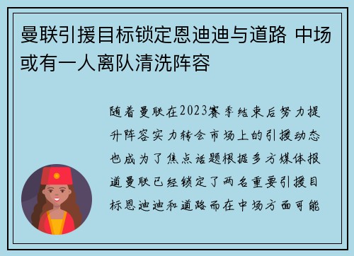 曼联引援目标锁定恩迪迪与道路 中场或有一人离队清洗阵容