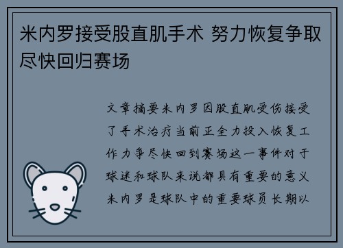 米内罗接受股直肌手术 努力恢复争取尽快回归赛场