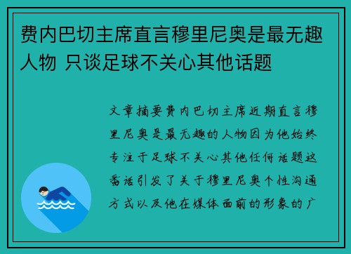 费内巴切主席直言穆里尼奥是最无趣人物 只谈足球不关心其他话题