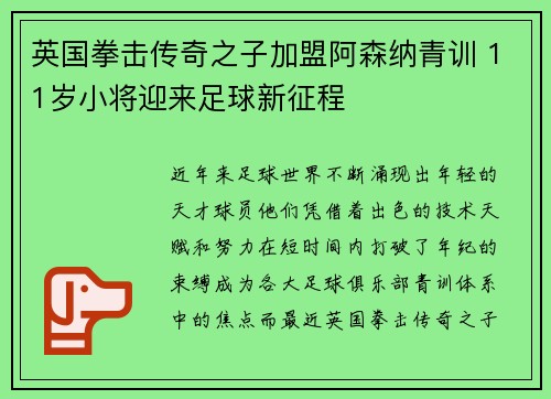 英国拳击传奇之子加盟阿森纳青训 11岁小将迎来足球新征程