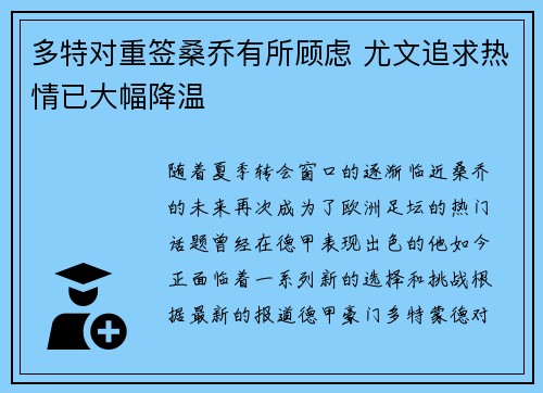 多特对重签桑乔有所顾虑 尤文追求热情已大幅降温