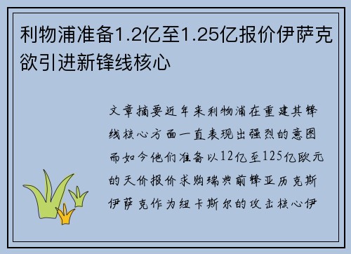利物浦准备1.2亿至1.25亿报价伊萨克欲引进新锋线核心