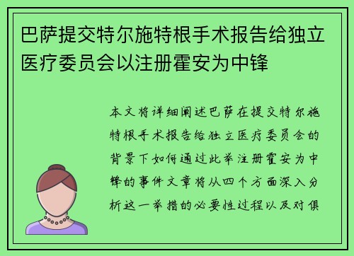巴萨提交特尔施特根手术报告给独立医疗委员会以注册霍安为中锋