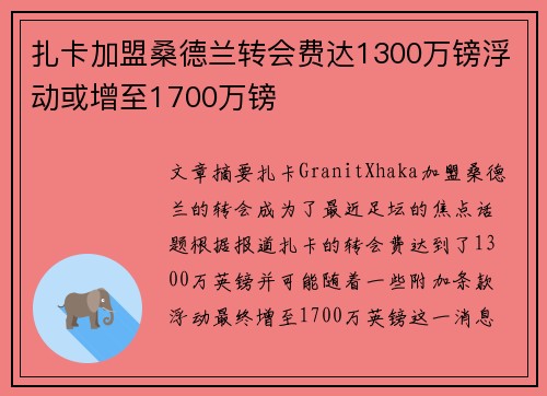 扎卡加盟桑德兰转会费达1300万镑浮动或增至1700万镑