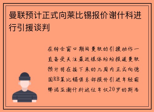 曼联预计正式向莱比锡报价谢什科进行引援谈判