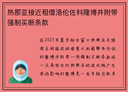 热那亚接近租借洛伦佐科隆博并附带强制买断条款