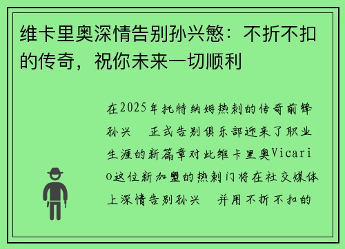 维卡里奥深情告别孙兴慜：不折不扣的传奇，祝你未来一切顺利