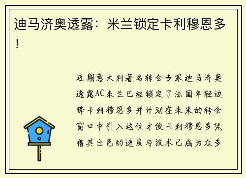 迪马济奥透露：米兰锁定卡利穆恩多！