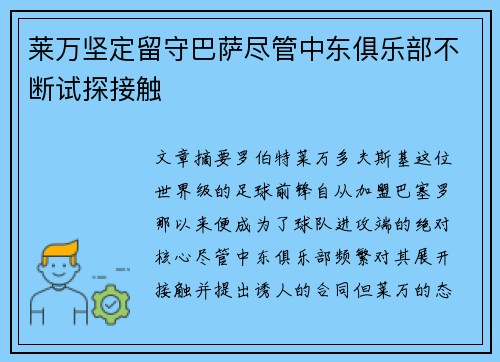 莱万坚定留守巴萨尽管中东俱乐部不断试探接触
